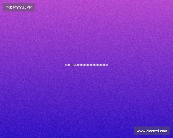 世界杯FIFA足球金卡收藏热潮与球星卡价值深度解析趋势发展